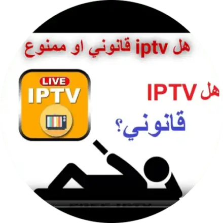 هل اشتراك iptv قانوني و هل يسبب مخالفات و طريقة حماية نفسي من المخالفات و اخفاء هويتي is iptv legal and will I be fined and how can I protect myself