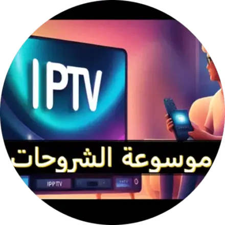 قسم شروحات iptv هنا ستجد طريقة تشغيل اشتراكات القنوات iptv على كل انواع الشاشات بالاضافة لحلول تقنية حصرية