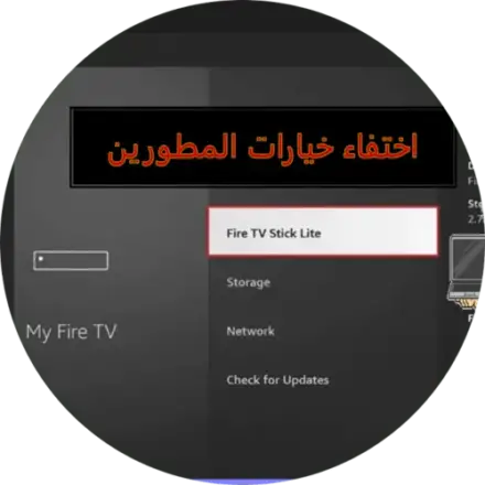 طريقة اظهار و تفعيل خيارات المطورين بعد حذفها من اجهزة امازون و طريقة تنزيل التطبيقات من خارج متجر جوجل بلاي activate and enable develeoper options on amazon fire stick Tutorials موسوعة الشروحات