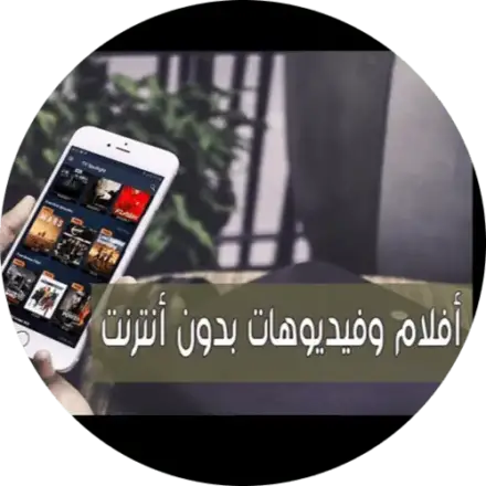 طريقة تحميل و تنزيل الافلام على جهازك من الاشتراك لمشاهدتها بدون انترنت للاندرويد و الكمبيوتر download movies from your iptv account for pc and android to watch them without internet Tutorials موسوعة الشروحات
