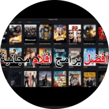 طريقة الحصول على افلام مجانية تحوي 10 مليون فيلم مترجمة لكل اللغات للاندرويد get 10 million free movies and series for android Tutorials موسوعة الشروحات